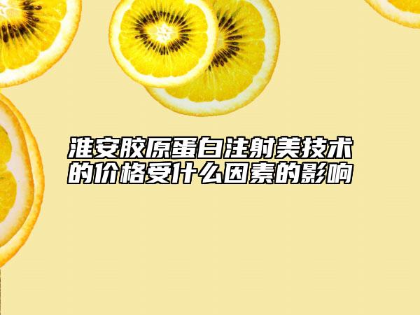 淮安胶原蛋白注射美技术的价格受什么因素的影响