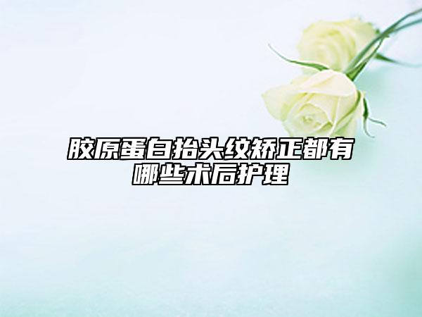 胶原蛋白抬头纹矫正都有哪些术后护理