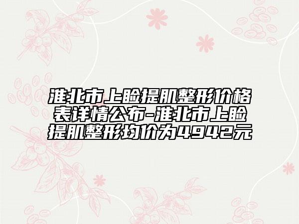 淮北市上睑提肌整形价格表详情公布-淮北市上睑提肌整形均价为4942元