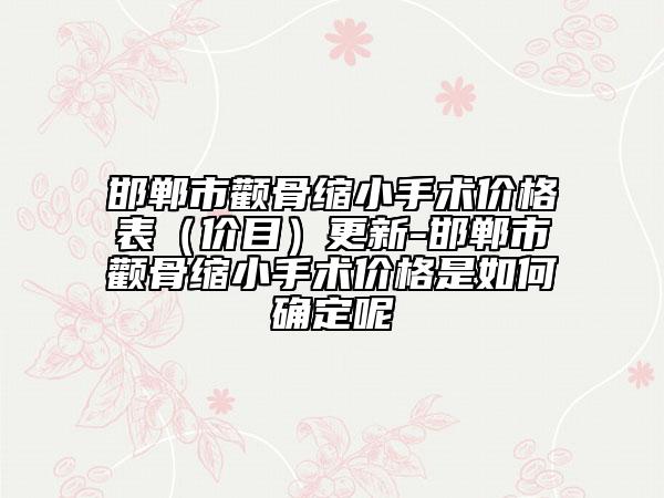 邯郸市颧骨缩小手术价格表（价目）更新-邯郸市颧骨缩小手术价格是如何确定呢