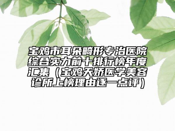 宝鸡市耳朵畸形专治医院综合实力前十排行榜年度汇集（宝鸡天娇医学美容诊所上榜理由逐一点评）