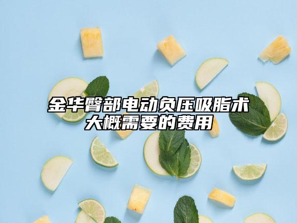 金华臀部电动负压吸脂术大概需要的费用