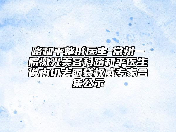 阜阳市做腿部吸脂整形医院综合实力前十名口碑榜多面测评(阜南县汇伊美医疗美容家家实力超群)