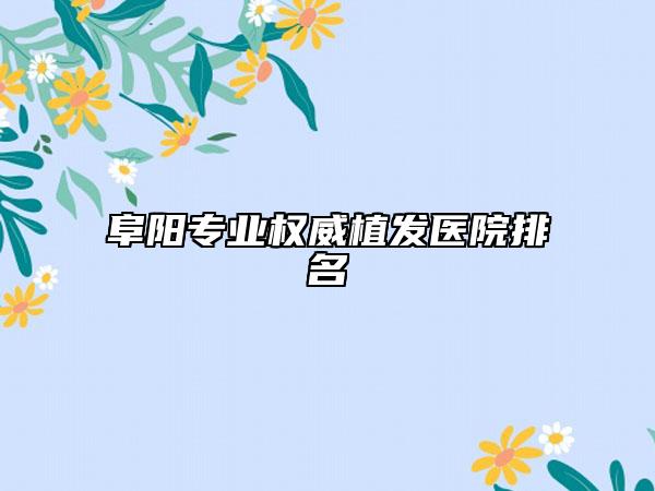 阜阳专业权威植发医院排名