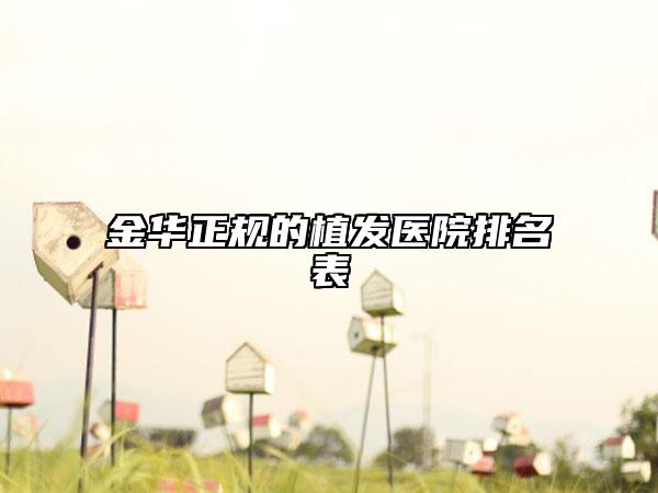 金华正规的植发医院排名表