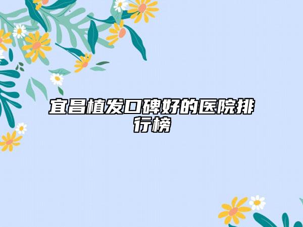 宜昌植发口碑好的医院排行榜