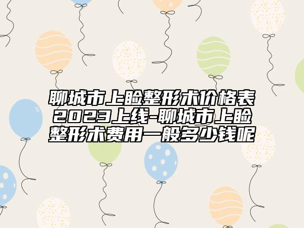 聊城市上睑整形术价格表2023上线-聊城市上睑整形术费用一般多少钱呢