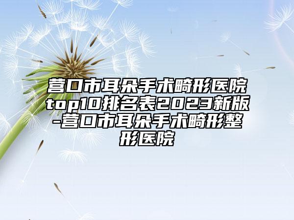 呼伦贝尔市耳道再造医院排行top10强哪家医（呼伦贝尔市耳道再造整形医院）