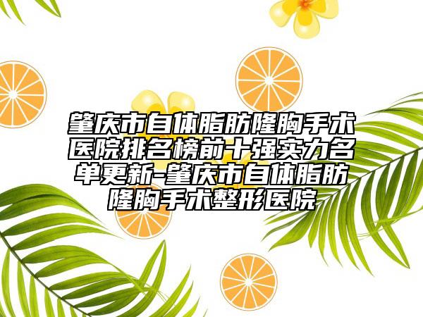 肇庆市自体脂肪隆胸手术医院排名榜前十强实力名单更新-肇庆市自体脂肪隆胸手术整形医院