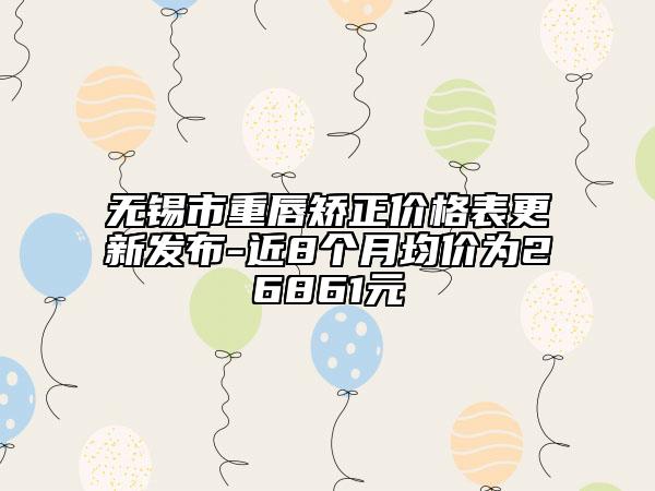 无锡市重唇矫正价格表更新发布-近8个月均价为26861元