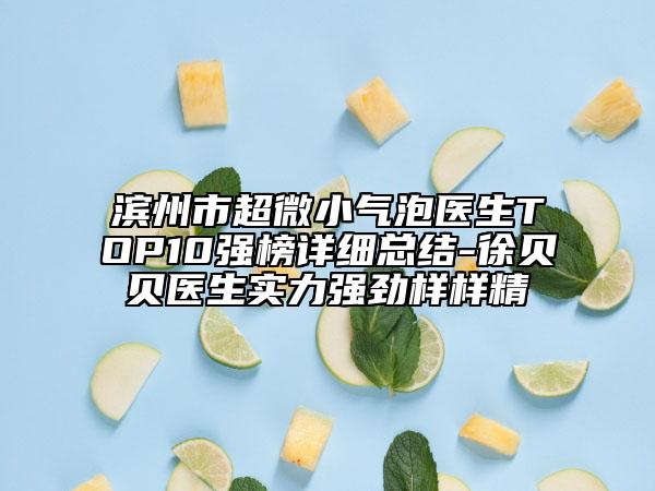 滨州市超微小气泡医生TOP10强榜详细总结-徐贝贝医生实力强劲样样精