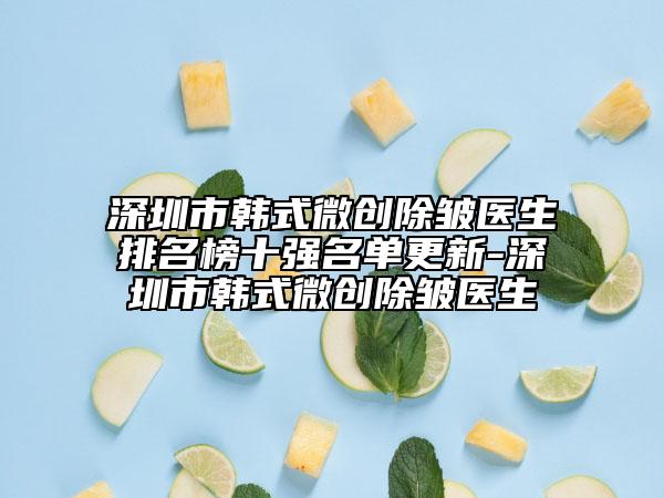 深圳市韩式微创除皱医生排名榜十强名单更新-深圳市韩式微创除皱医生