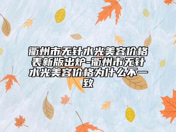 衢州市无针水光美容价格表新版出炉-衢州市无针水光美容价格为什么不一致