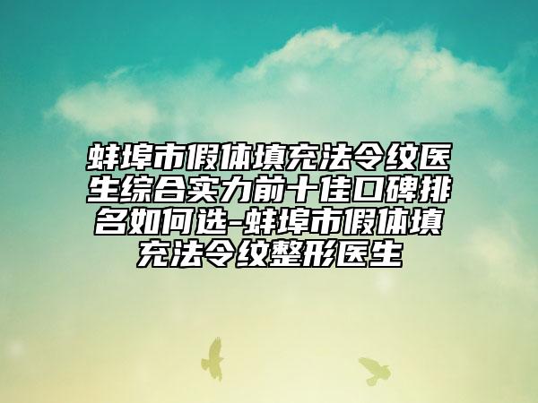 蚌埠市假体填充法令纹医生综合实力前十佳口碑排名如何选-蚌埠市假体填充法令纹整形医生