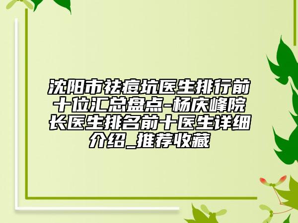 沈阳市祛痘坑医生排行前十位汇总盘点-杨庆峰院长医生排名前十医生详细介绍_推荐收藏