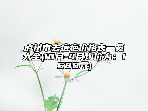 泸州市去痘疤价格表一览大全(10月-4月均价为：1588元)