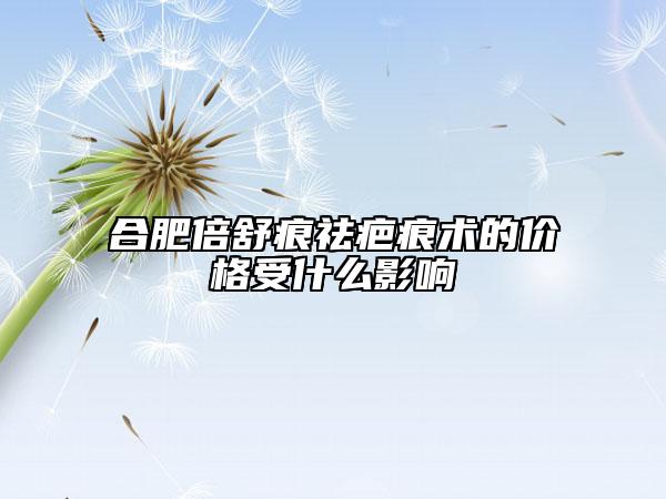 合肥倍舒痕祛疤痕术的价格受什么影响