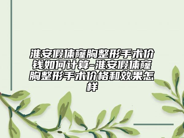 淮安假体窿胸整形手术价钱如何计算-淮安假体窿胸整形手术价格和效果怎样