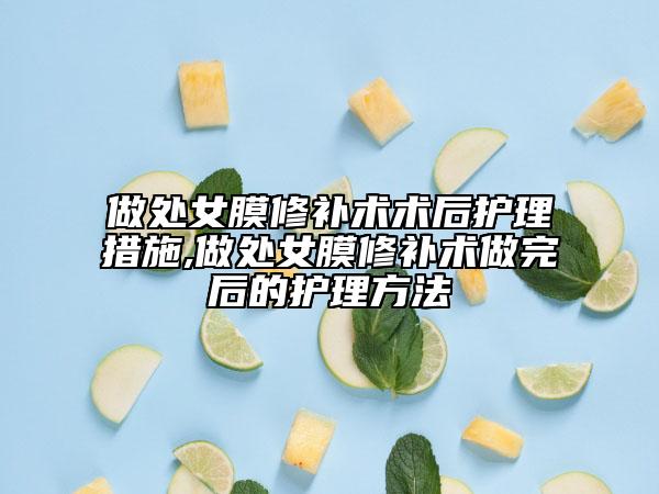 做处女膜修补术术后护理措施,做处女膜修补术做完后的护理方法