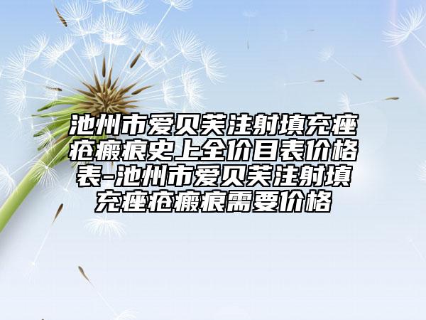 池州市爱贝芙注射填充痤疮瘢痕史上全价目表价格表-池州市爱贝芙注射填充痤疮瘢痕需要价格