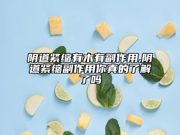 阴道紧缩有木有副作用,阴道紧缩副作用你真的了解了吗