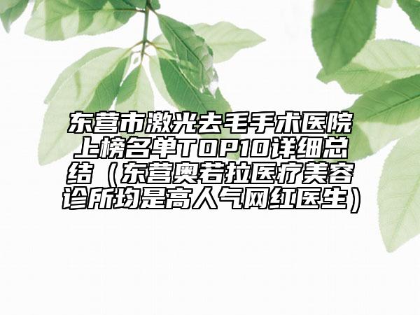 东营市激光去毛手术医院上榜名单TOP10详细总结（东营奥若拉医疗美容诊所均是高人气网红医生）