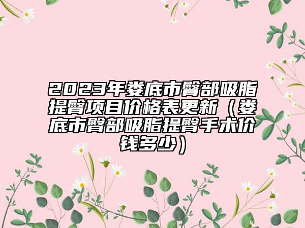 2023年娄底市臀部吸脂提臀项目价格表更新（娄底市臀部吸脂提臀手术价钱多少）