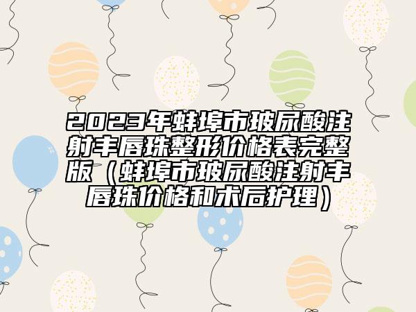 2023年蚌埠市玻尿酸注射丰唇珠整形价格表完整版（蚌埠市玻尿酸注射丰唇珠价格和术后护理）