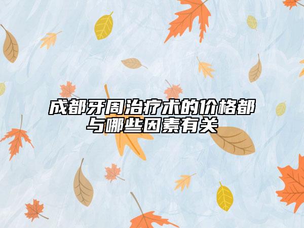 成都牙周治疗术的价格都与哪些因素有关