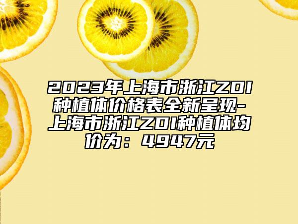 2023年上海市浙江ZDI种植体价格表全新呈现-上海市浙江ZDI种植体均价为：4947元