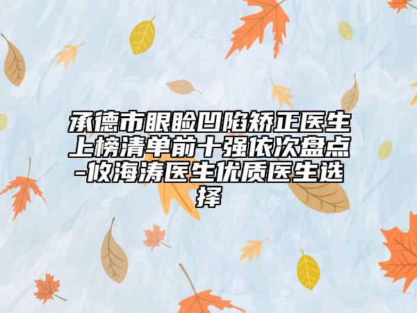 承德市眼睑凹陷矫正医生上榜清单前十强依次盘点-攸海涛医生优质医生选择