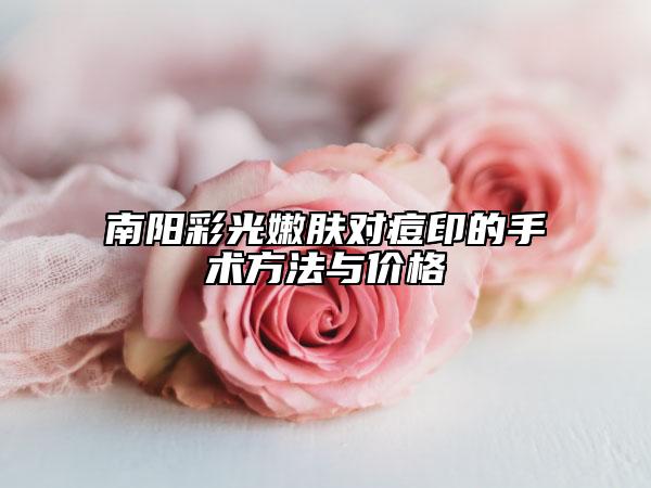 南阳彩光嫩肤对痘印的手术方法与价格