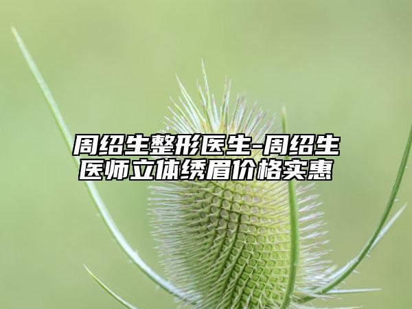 周绍生整形医生-周绍生医师立体绣眉价格实惠