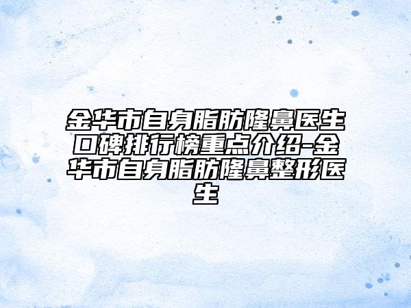 金华市自身脂肪隆鼻医生口碑排行榜重点介绍-金华市自身脂肪隆鼻整形医生