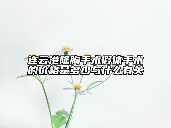 连云港隆胸手术假体手术的价格是多少与什么有关