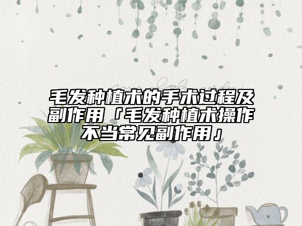 毛发种植术的手术过程及副作用「毛发种植术操作不当常见副作用」