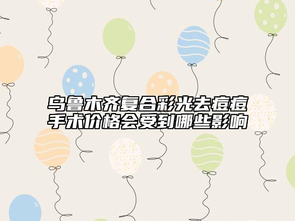 乌鲁木齐复合彩光去痘痘手术价格会受到哪些影响