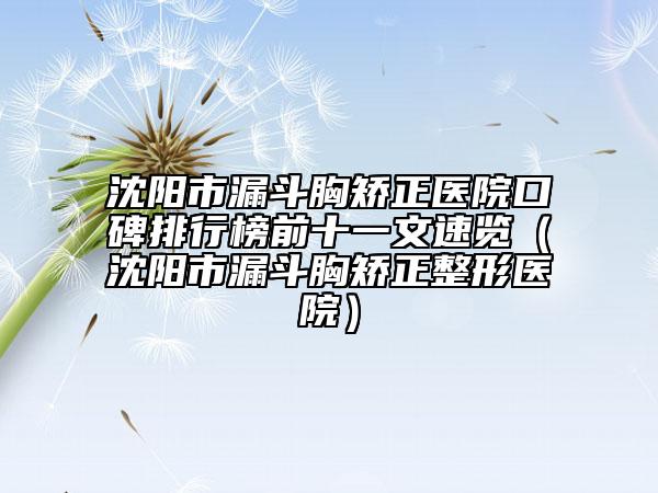 沈阳市漏斗胸矫正医院口碑排行榜前十一文速览（沈阳市漏斗胸矫正整形医院）