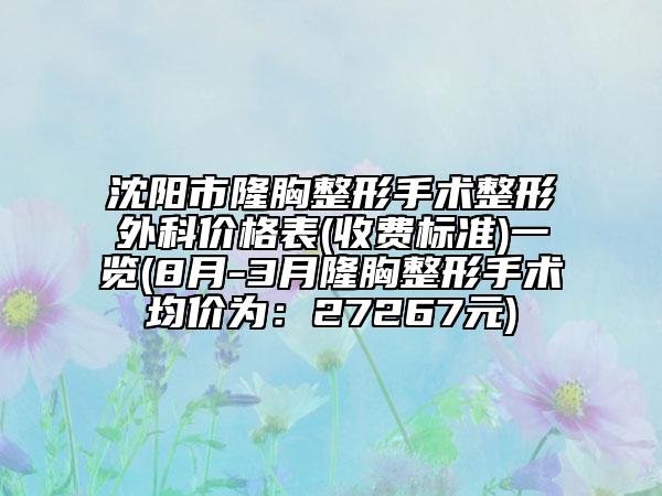 沈阳市隆胸整形手术整形外科价格表(收费标准)一览(8月-3月隆胸整形手术均价为：27267元)