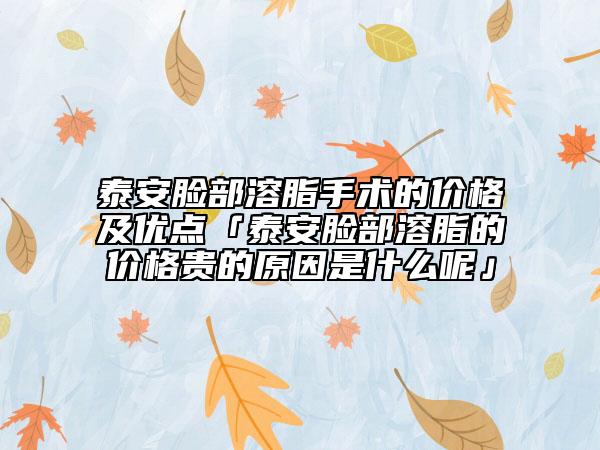 泰安脸部溶脂手术的价格及优点「泰安脸部溶脂的价格贵的原因是什么呢」