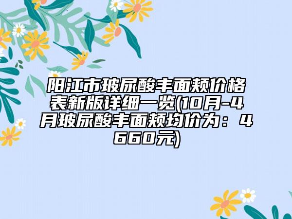 阳江市玻尿酸丰面颊价格表新版详细一览(10月-4月玻尿酸丰面颊均价为：4660元)