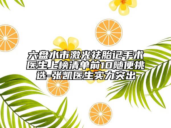 六盘水市激光祛胎记手术医生上榜清单前10随便挑选-张凯医生实力突出