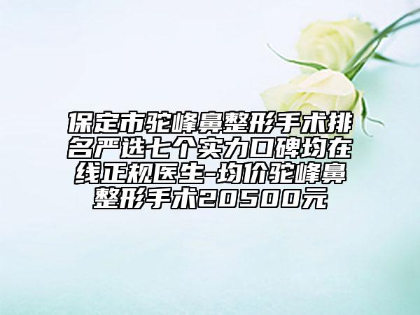 保定市驼峰鼻整形手术排名严选七个实力口碑均在线正规医生-均价驼峰鼻整形手术20500元