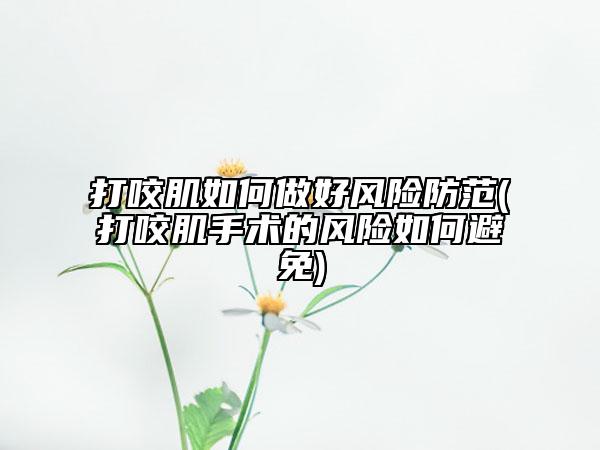 无锡市抽脂隆鼻手术医生排名榜前十口碑实力俱佳-无锡市王尧整形医生