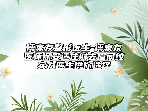 傅家友整形医生-傅家友医师保妥适注射去眉间纹实力医生供你选择