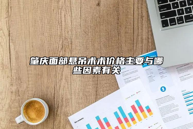 肇庆面部悬吊术术价格主要与哪些因素有关