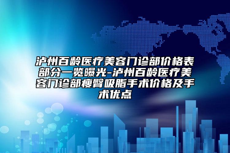 泸州百龄医疗美容门诊部价格表部分一览曝光-泸州百龄医疗美容门诊部瘦臀吸脂手术价格及手术优点