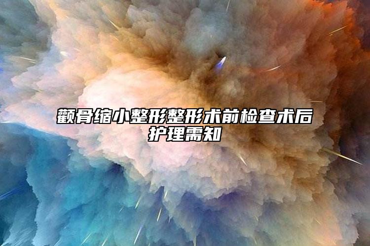 颧骨缩小整形整形术前检查术后护理需知