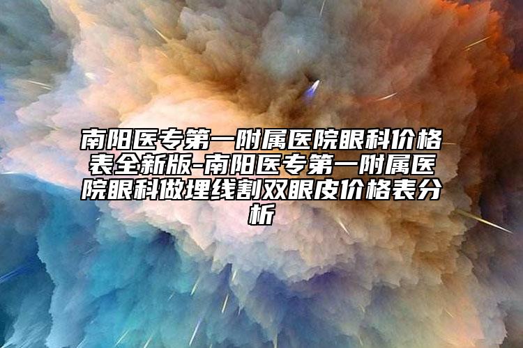 南阳医专第一附属医院眼科价格表全新版-南阳医专第一附属医院眼科做埋线割双眼皮价格表分析