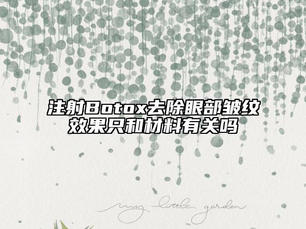 注射Botox去除眼部皱纹效果只和材料有关吗